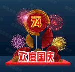 节日快乐