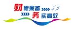财务文化墙 