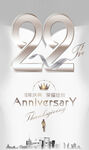 22周年