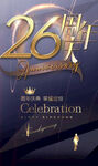 26周年庆