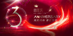 3周年