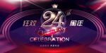 24周年