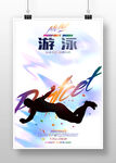 游泳