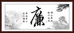 廉字画