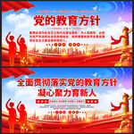 党的教育方针