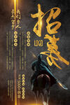 企业招聘创意武侠招募海报