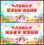 开学典礼