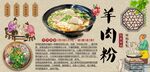 羊肉粉背景墙
