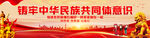 铸牢中华民族共同体意识