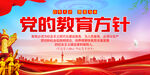 党的教育方针