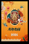 新年2024新春元旦海报