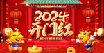 2024开门红 龙年