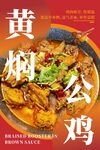 黄焖公鸡