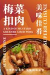 梅干菜扣肉