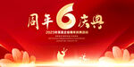 6周年庆