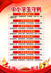 中小学生守则