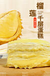 榴莲千层