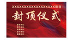 封顶仪式