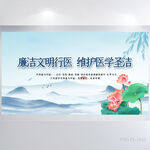 廉洁文明性行医维护医学圣洁展板
