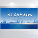 蓝色大气智慧医疗生活无忧展板