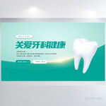 蓝色医疗关爱牙齿健康展板海报