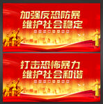 反恐防暴