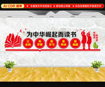 为中华崛起而读书文化墙