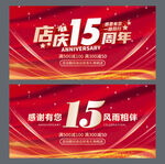 15周年