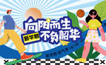 新学期展板开学季开学典礼