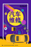 汽车维修