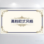 极简高档欧式风格背景展板海报