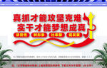 真抓才能攻坚克难