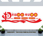 不忘初心牢记使命文化墙