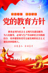 党的教育方针