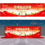 党建知识竞赛
