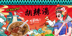 胡辣汤