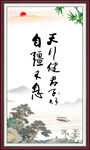  天行健 君子自强不息 