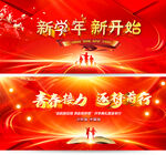 新学期开学典礼