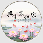 家和万事兴