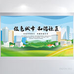 绿色城市和谐社区展板海报设计