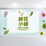 鲜花小铺鲜花店花卉展板海报