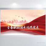 青春鲜祖国永远跟党走展板海报