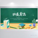 学生会班委竞选背景展板海报设计