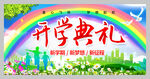 中小学开学典礼舞台背景展板