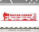 做时代先锋