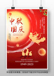 中秋国庆节海报设计