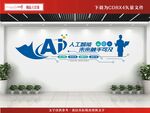 AI智能科技文化墙