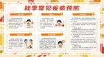 预防秋季传染病健康教育宣传栏