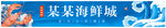 海鲜招牌