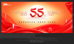 55周年庆